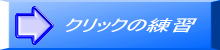 クリックの練習
